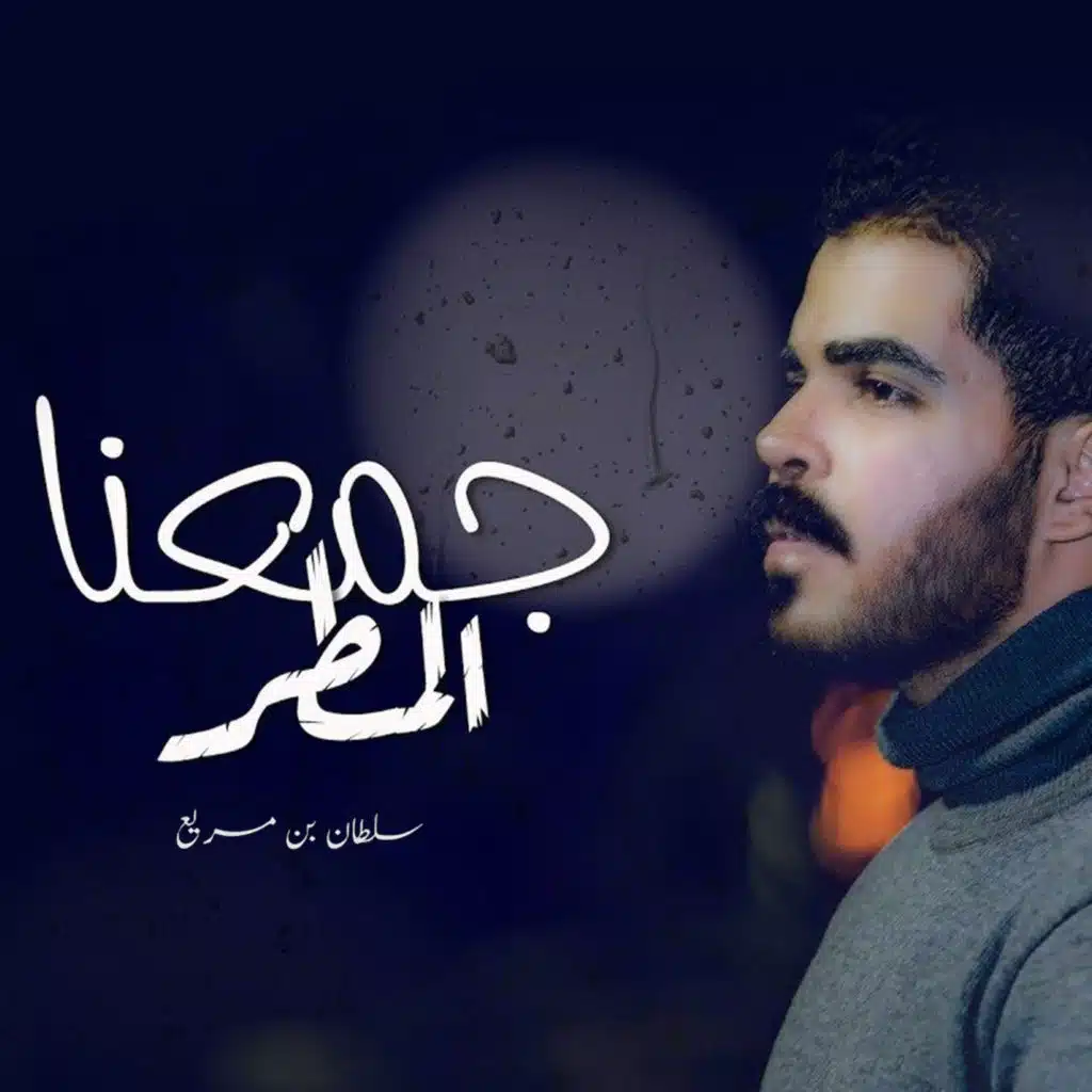 جمعنا المطر