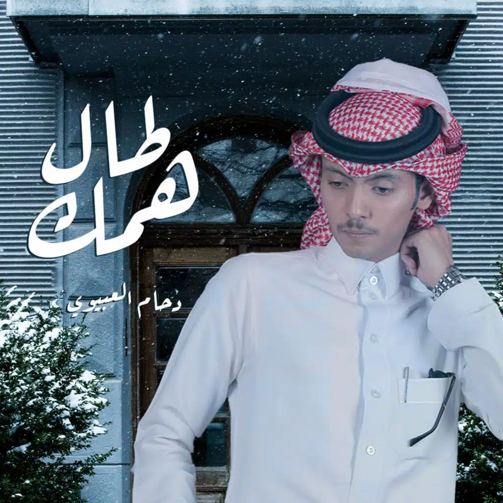 طال همك
