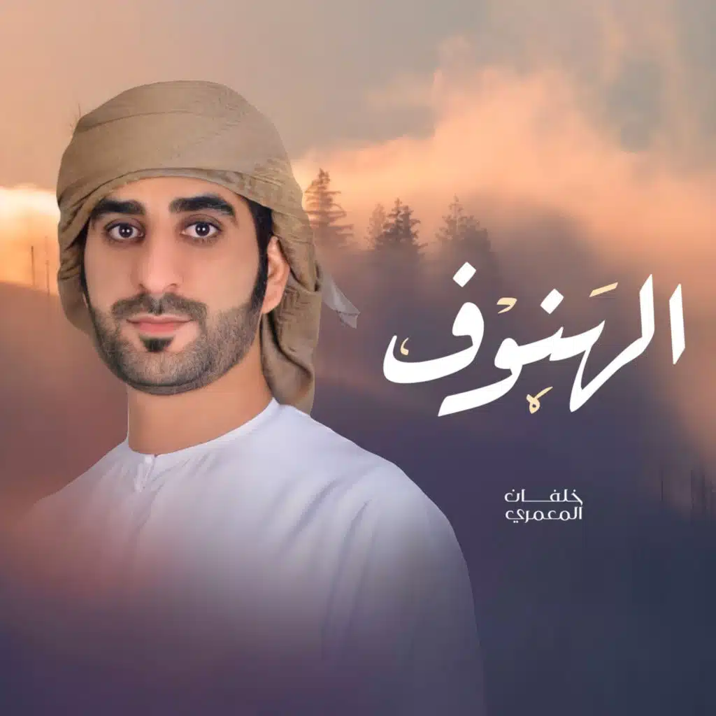 الهنوف