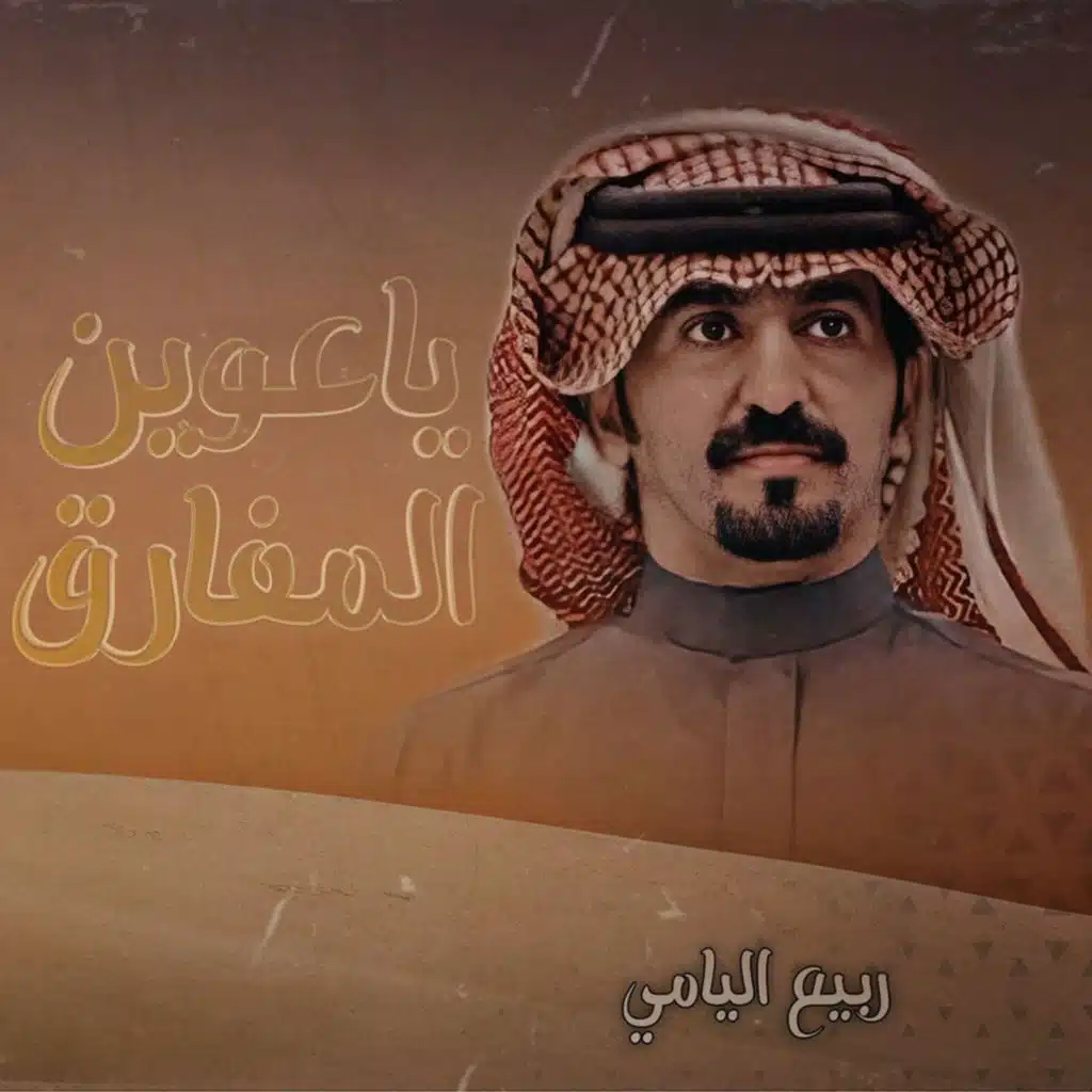 ياعوين المفارق