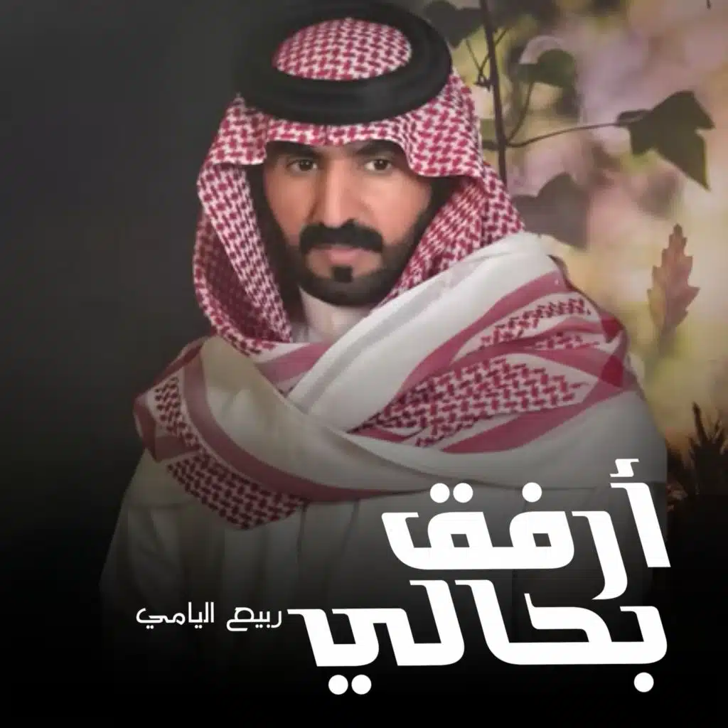 ربيع اليامي