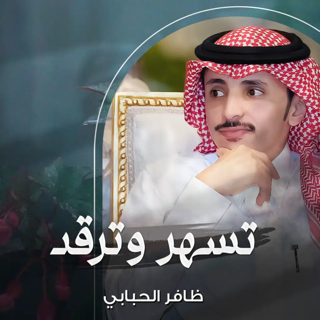 تسهر وترقد
