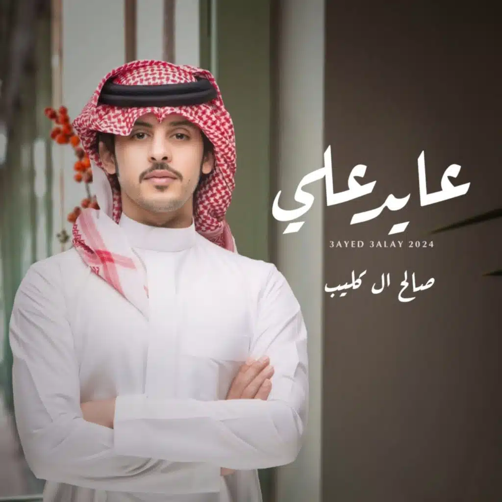 عايد علي