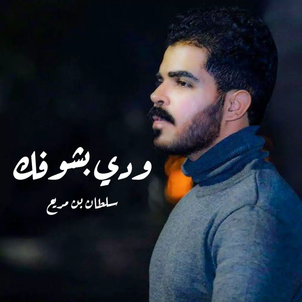 ودي بشوفك