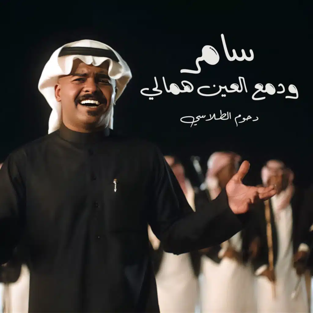 سامر ودمع العين همالي