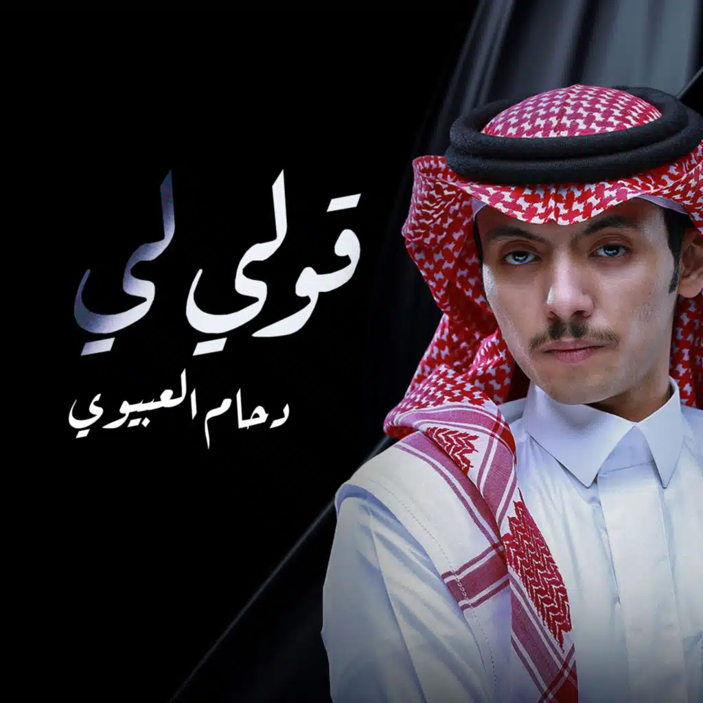 قولي لي