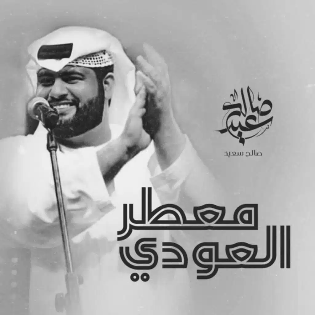 معطر العودي