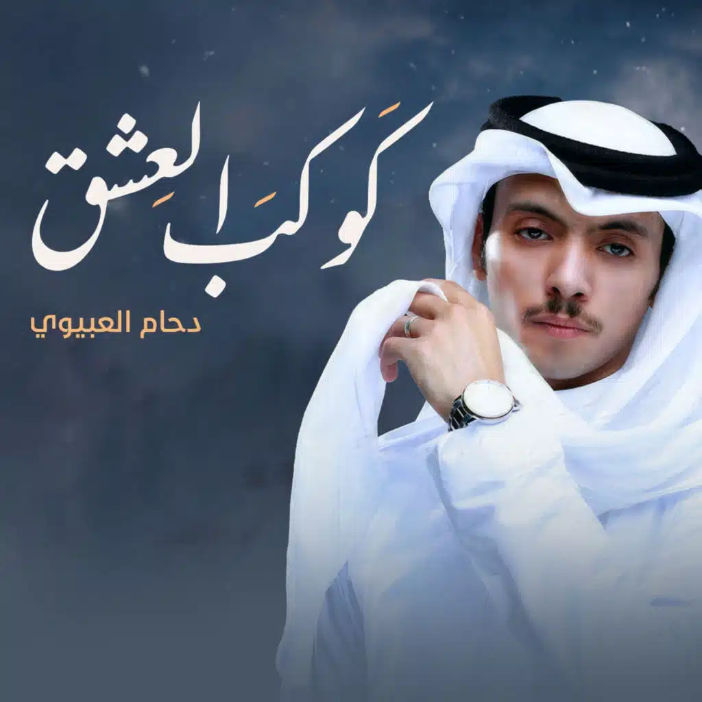 كوكب العشق