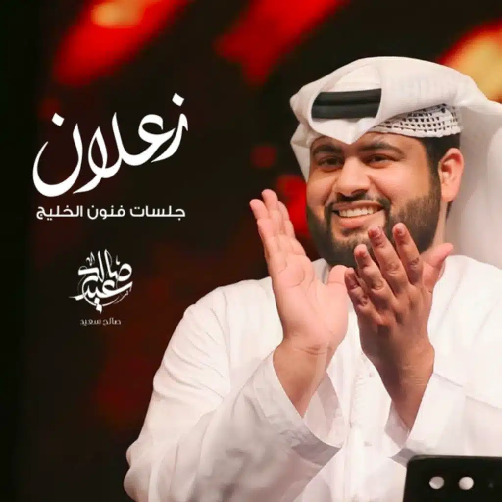 زعلان (جلسات فنون الخليج)