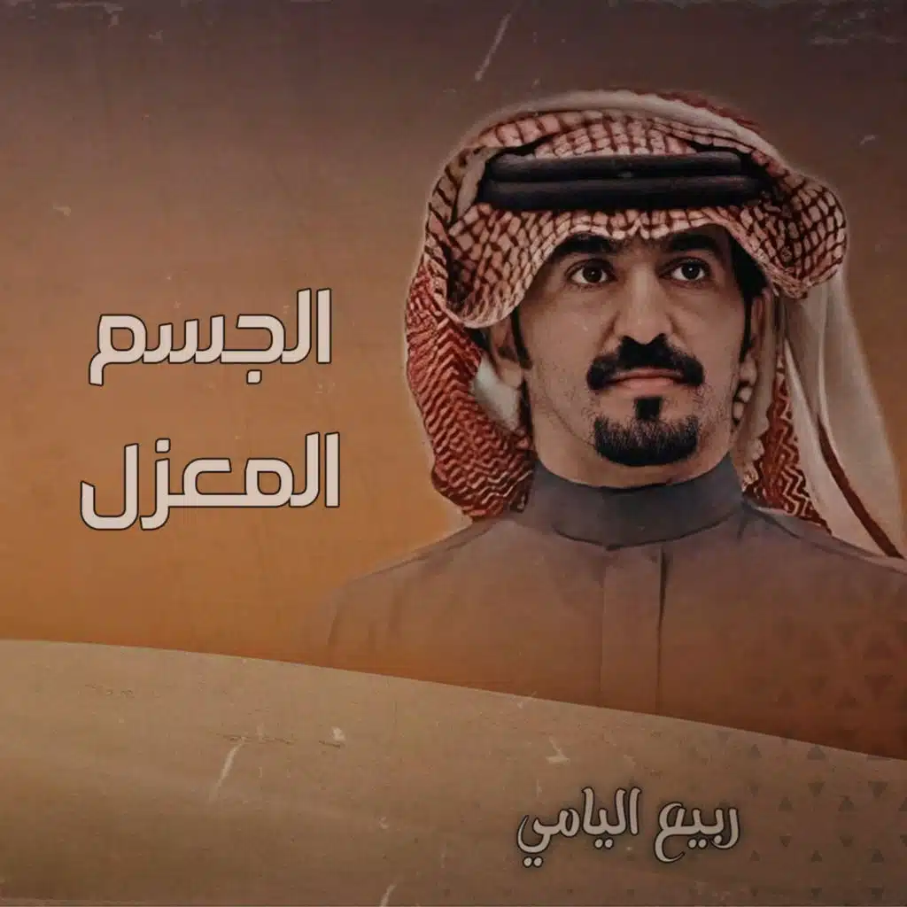 الجسم المعزل