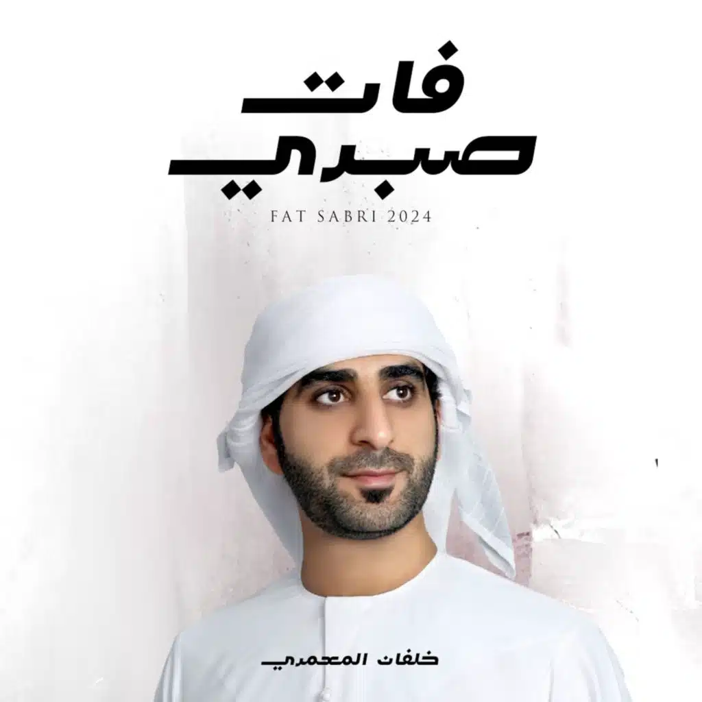 فات صبري