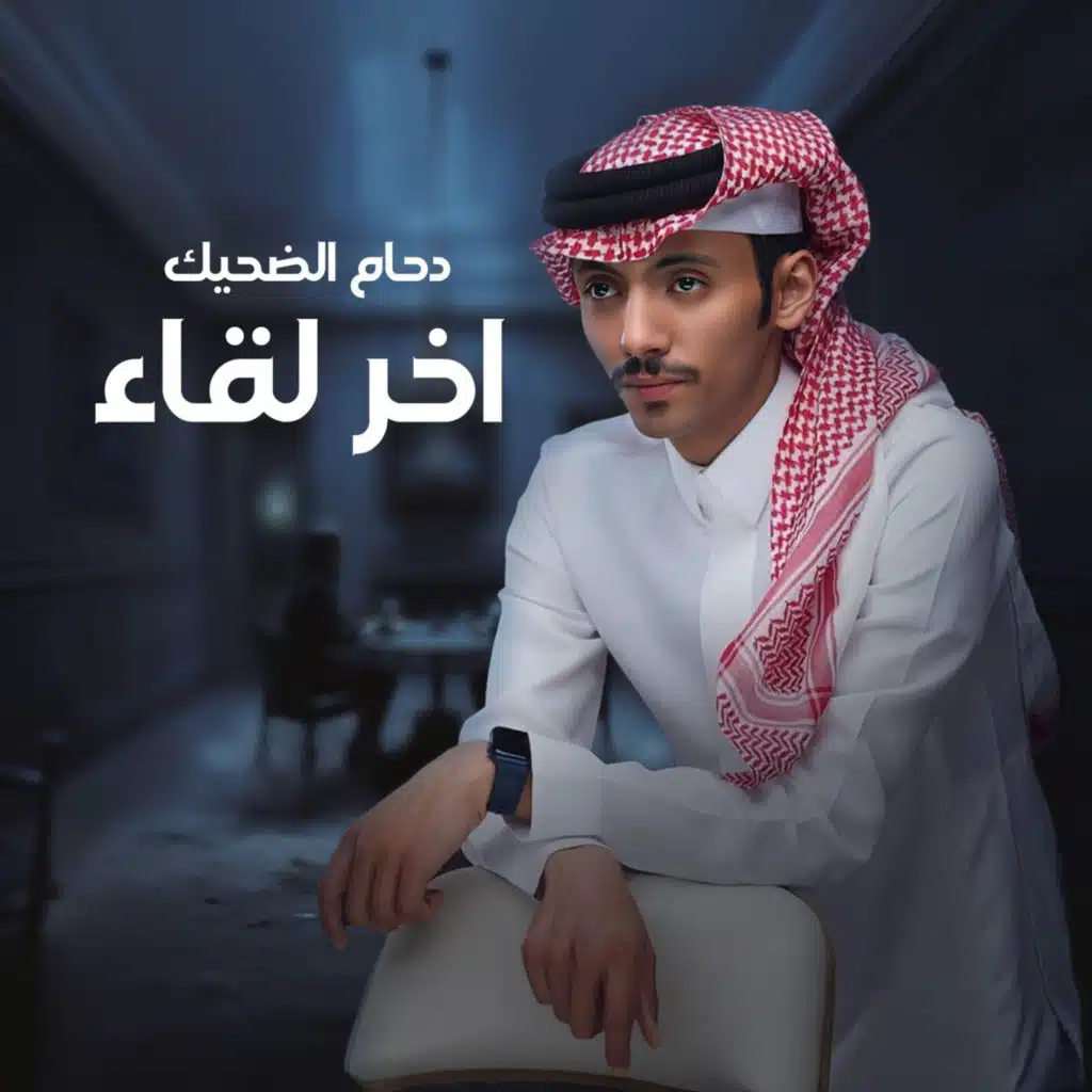 اخر لقاء