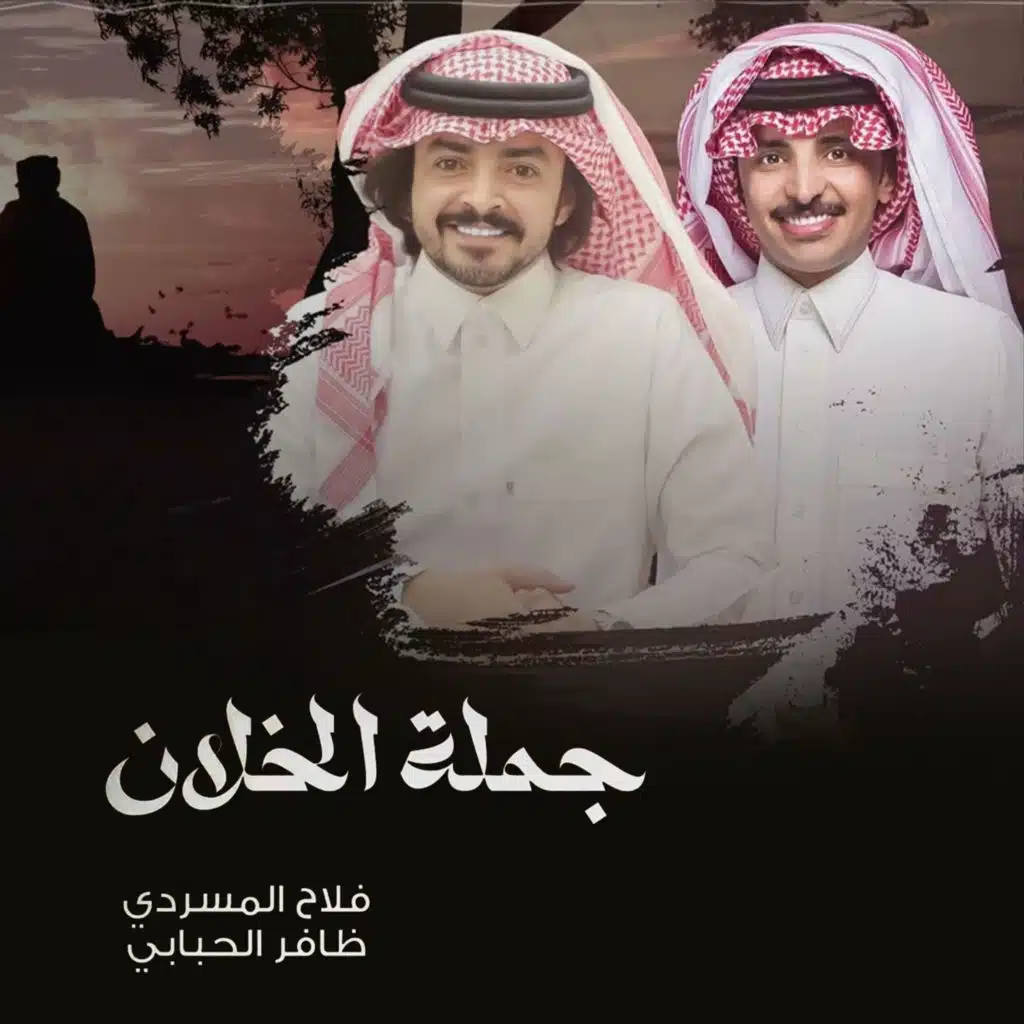 جملة الخلان