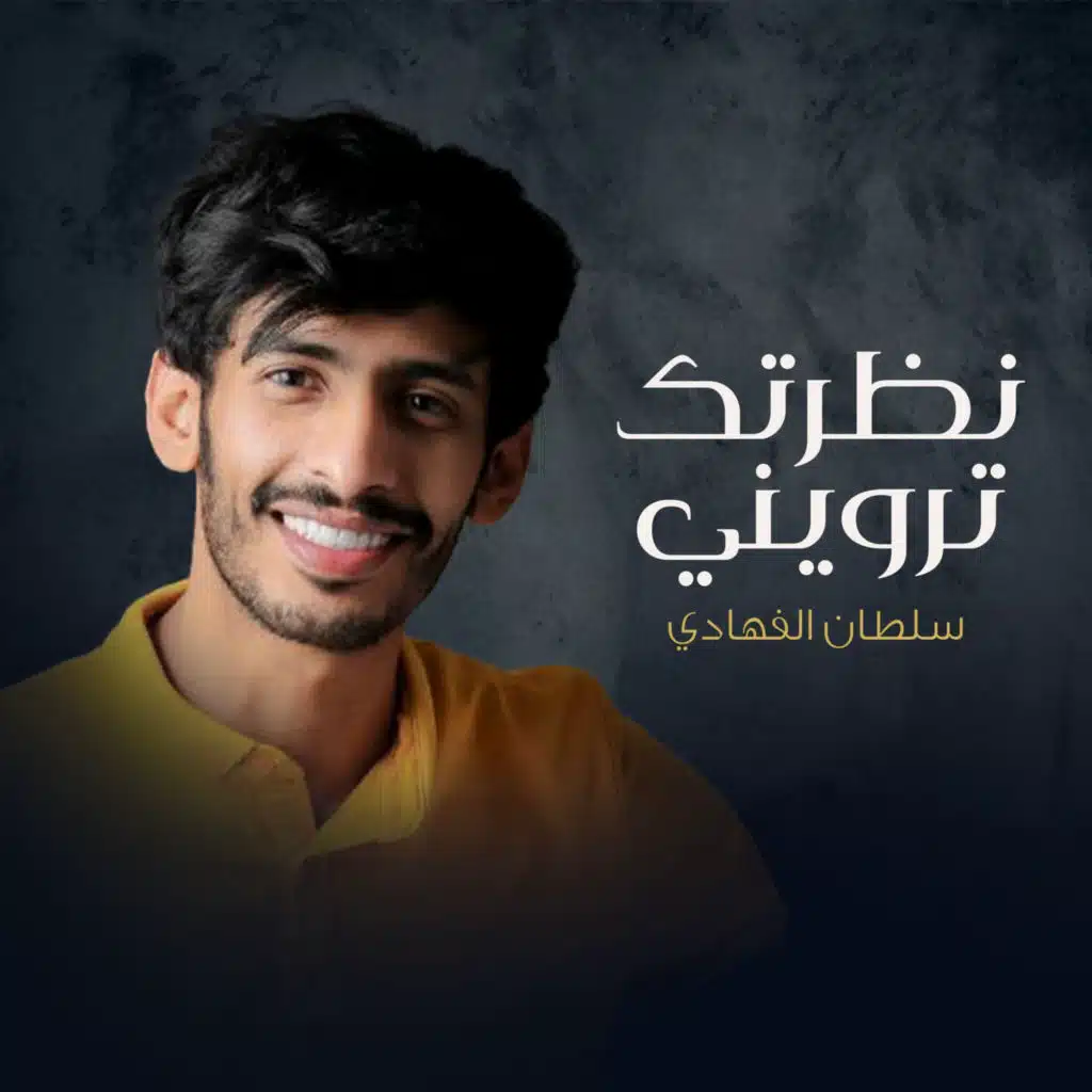 نظرتك ترويني