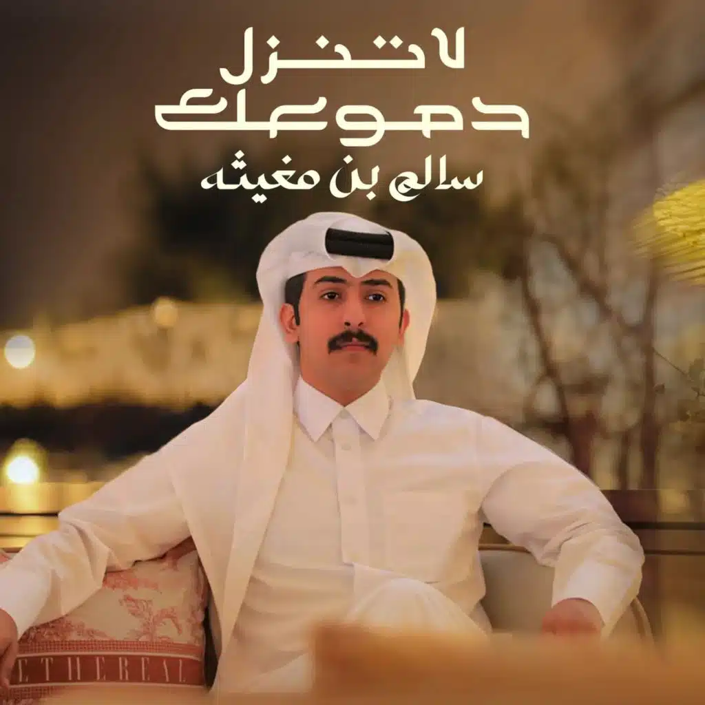 لاتنزل دموعك