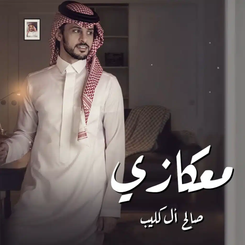 معكازي