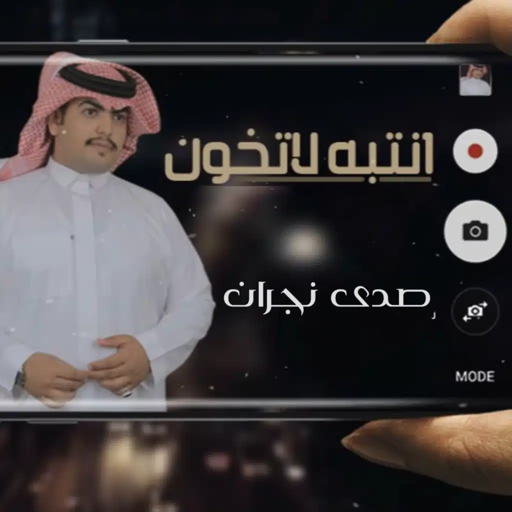 انتبه لاتخون