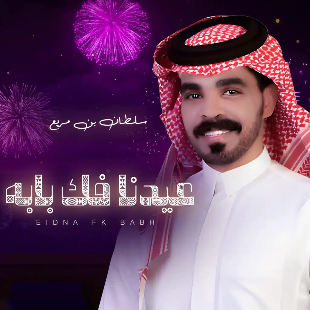 عيدنا فك بابه