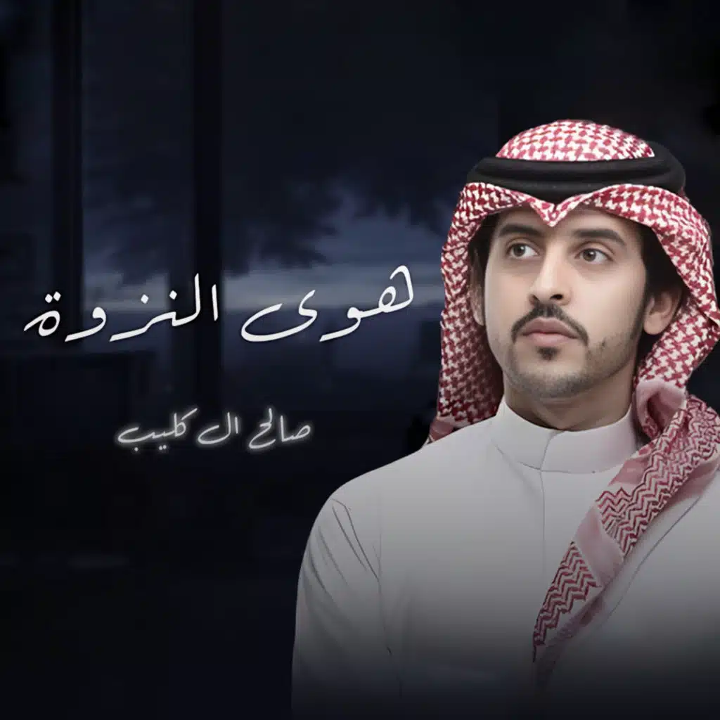 هوى النزوة