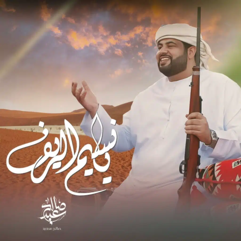 يا نسيم الريف