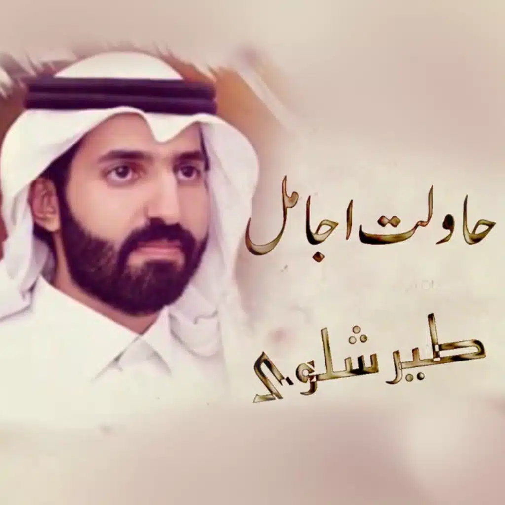 حاولت اجامل