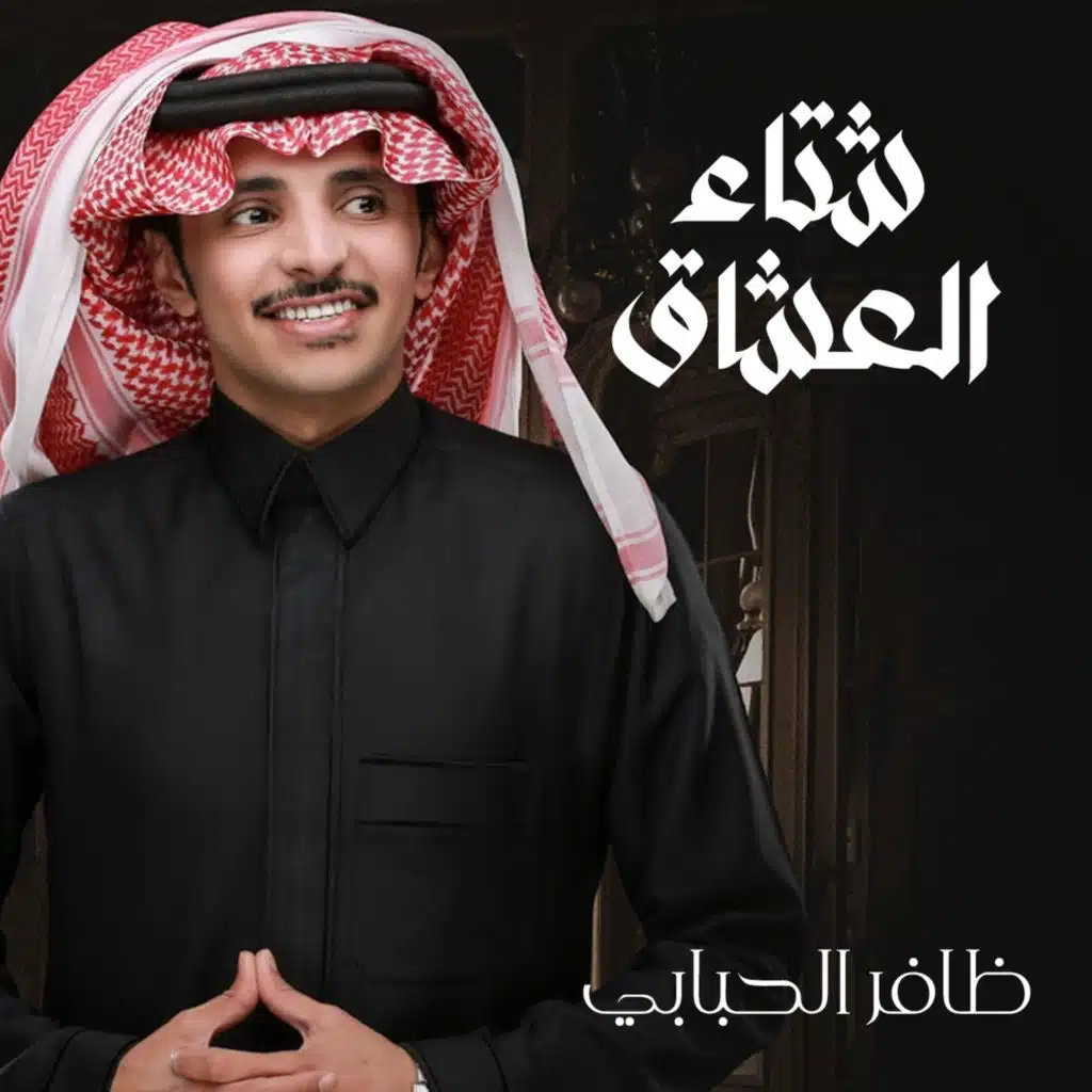 شتاء العشاق