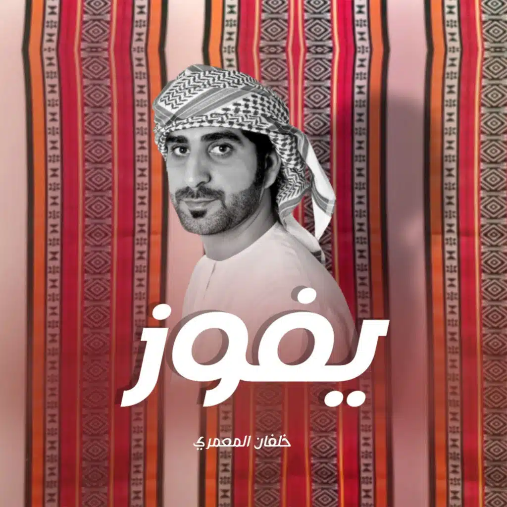 يفوز
