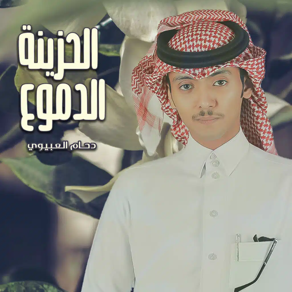 الدموع الحزينة