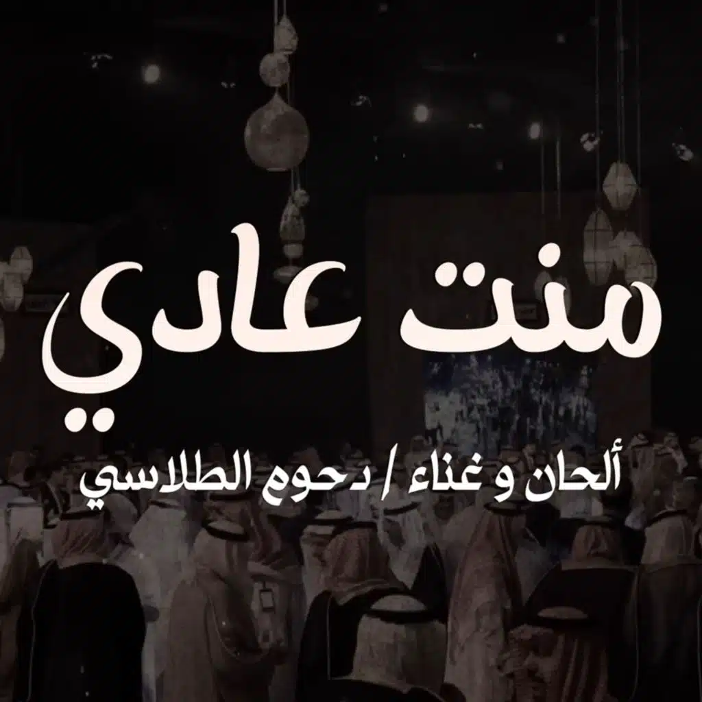 منت عادي