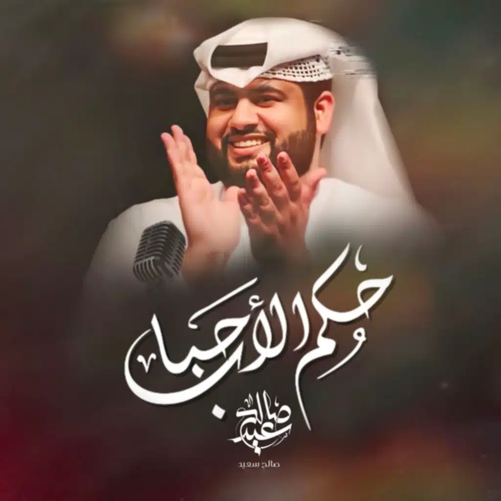 حكم الأحباب