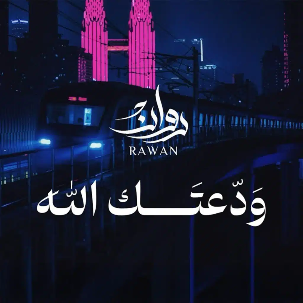 ودعتك الله