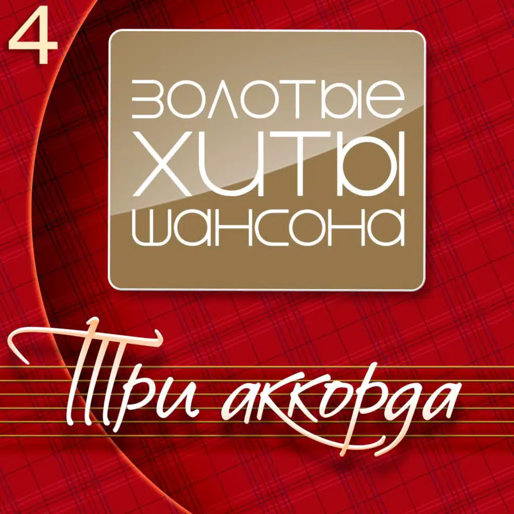 Три аккорда (Золотые хиты шансона), Часть 4