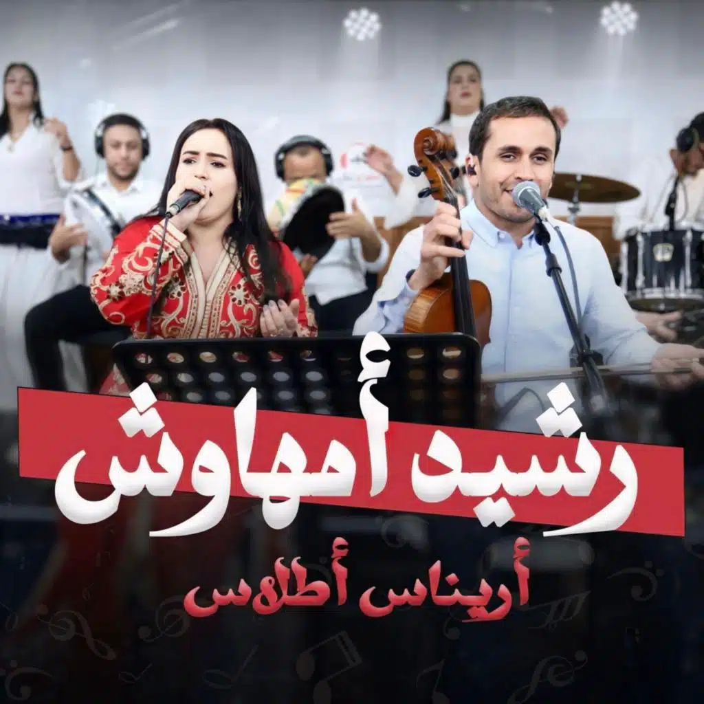 rachid amhaouch ourasamhekh imygan cha اورسامحخ امييان شيا