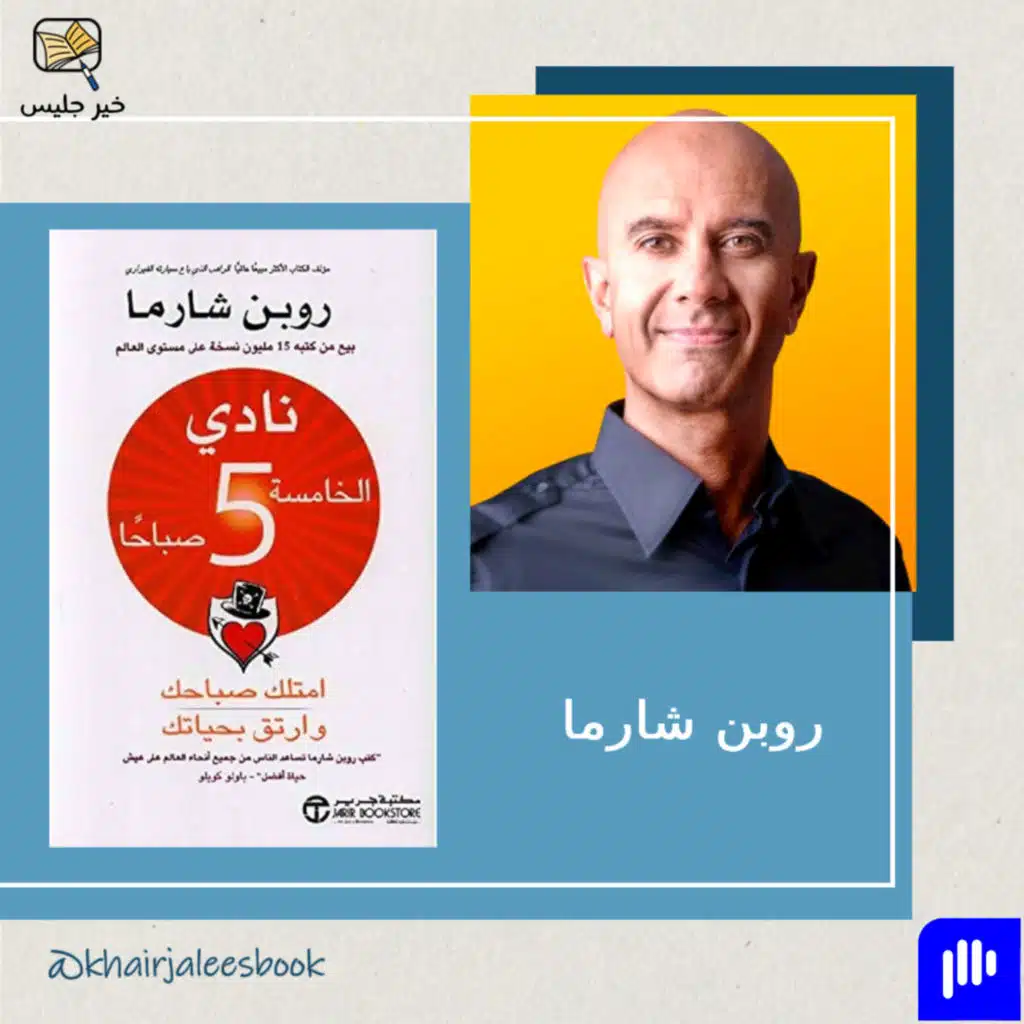 طقوس الصباح الصغيرة تصنع هوية عظيمة - ملخص كتاب نادي الخامسة صباحا بقلم روبن شارما