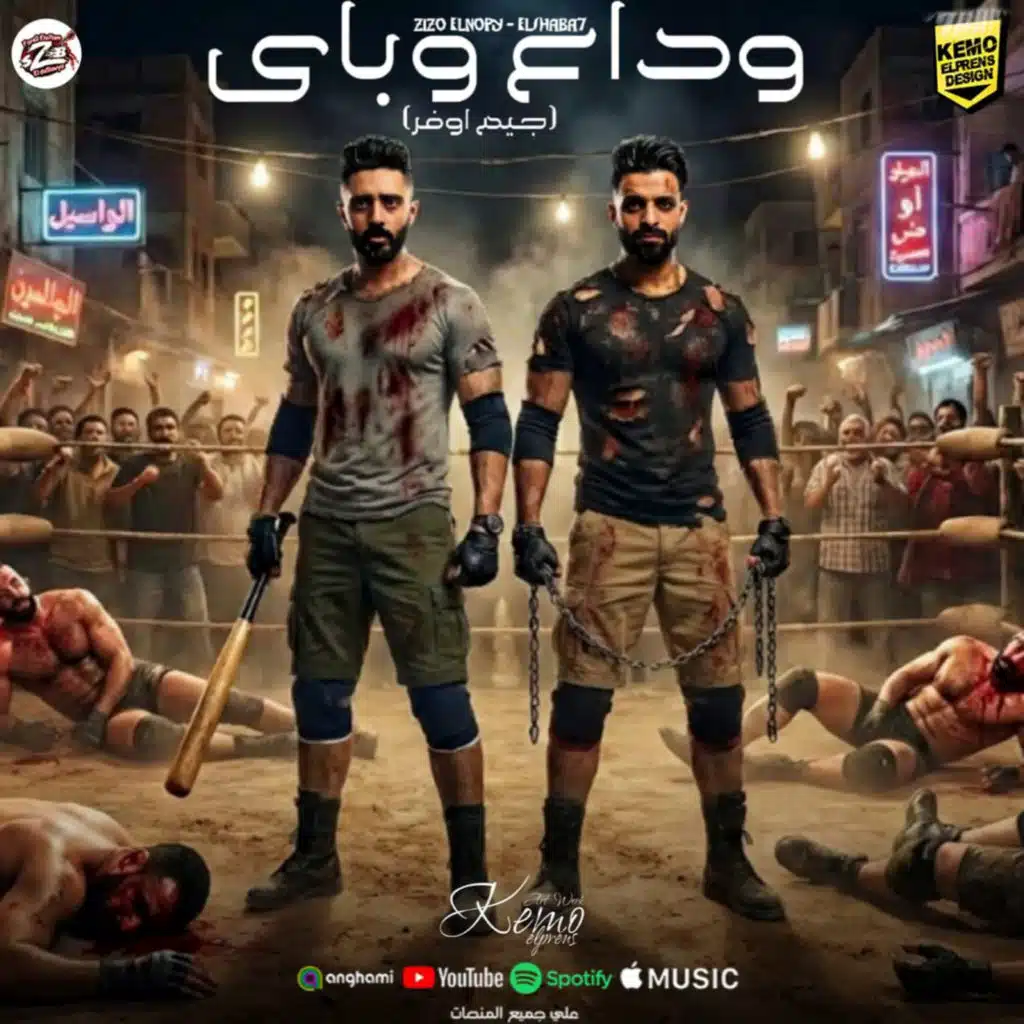 وداع وباي جيم اوفر