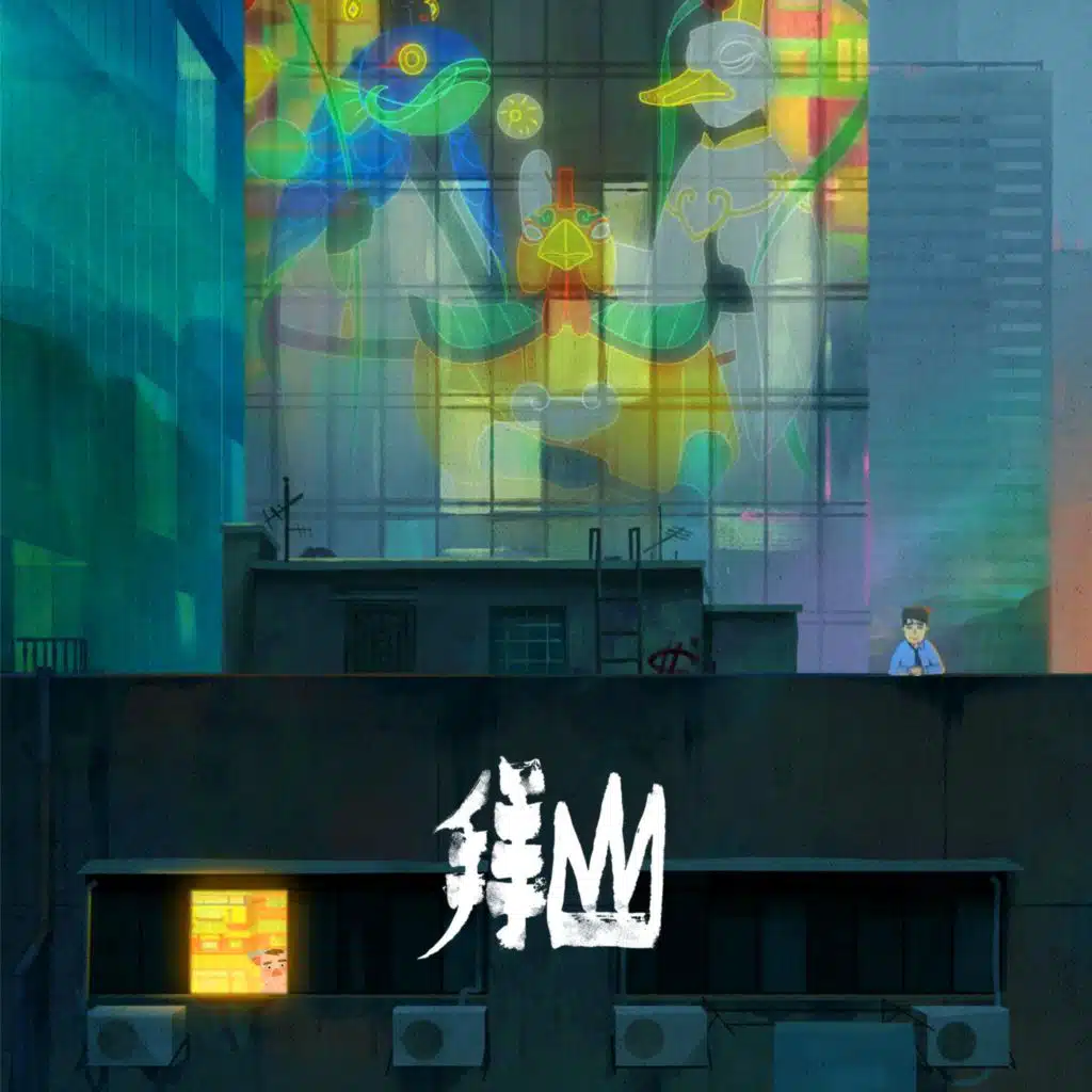 《中国奇谭2》之《拜山》影视原声带