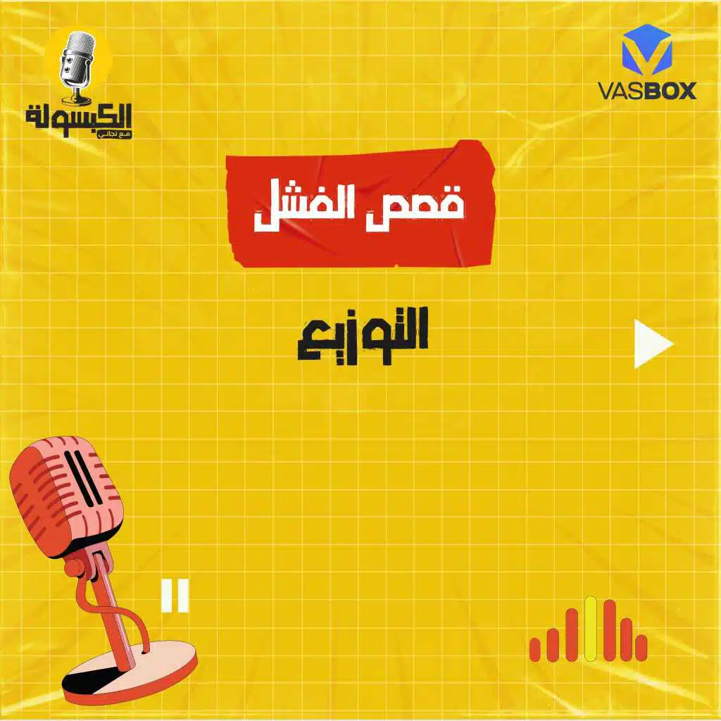 قصص الفشل - التوزيع