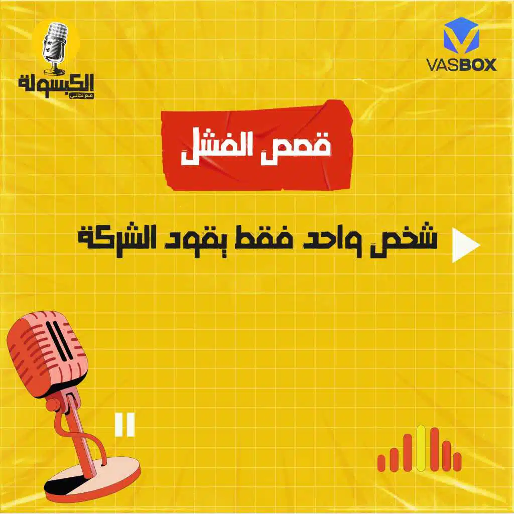 قصص الفشل - شخص واحد فقط يقود الشركة