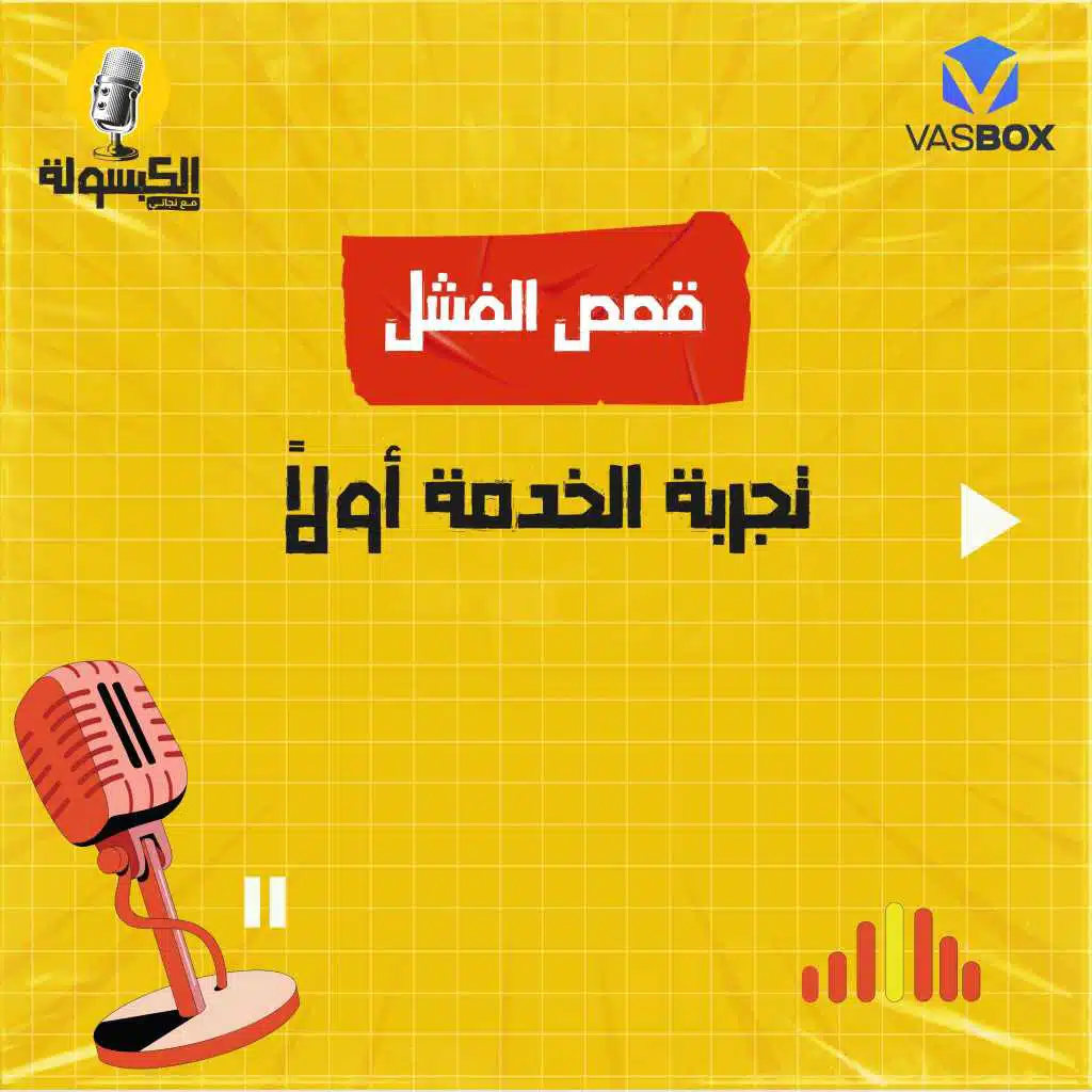 قصص الفشل - تجربة الخدمة أولاً