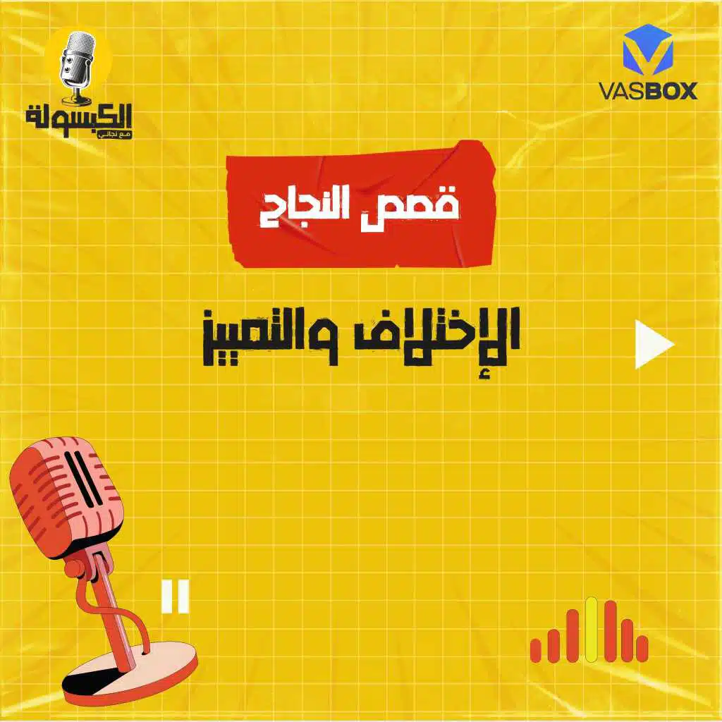 قصص النجاح - الإختلاف والتمييز