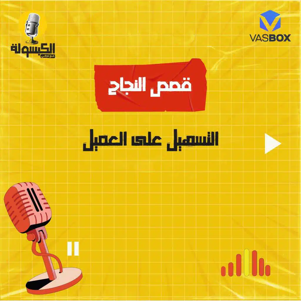 قصص النجاح - التسهيل على العميل