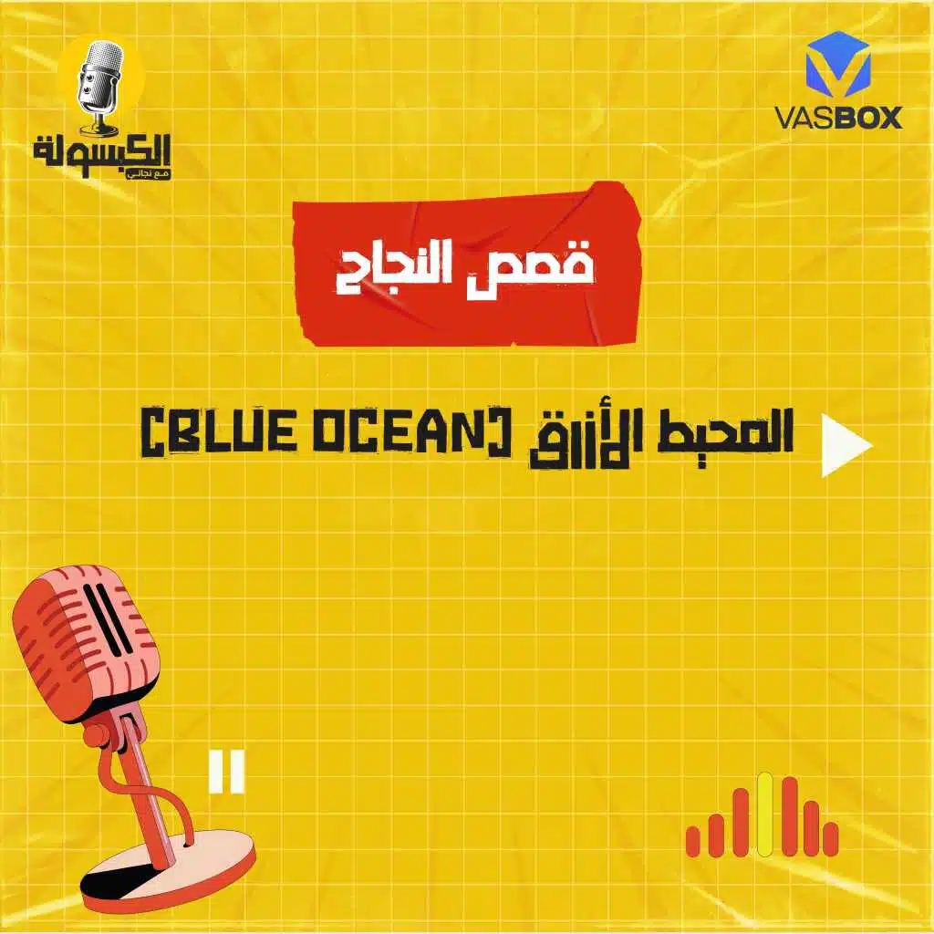 قصص النجاح - المحيط الأزرق