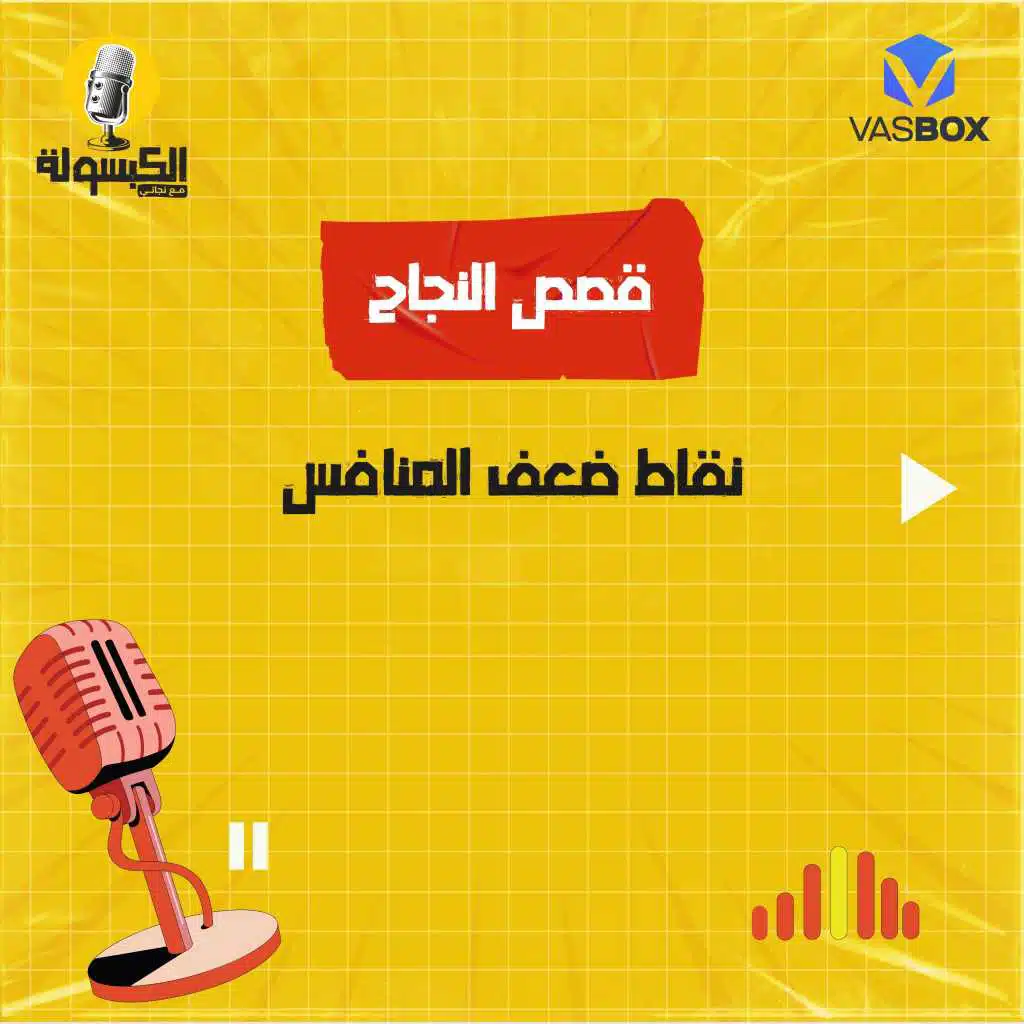 قصص النجاح - نقاط ضعف المنافس