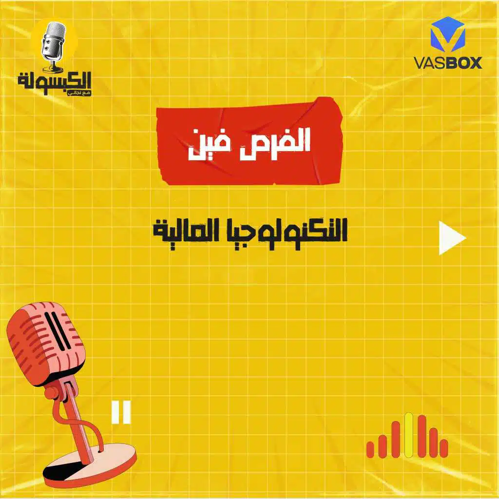 الفرص فين - التكنولوجيا المالية