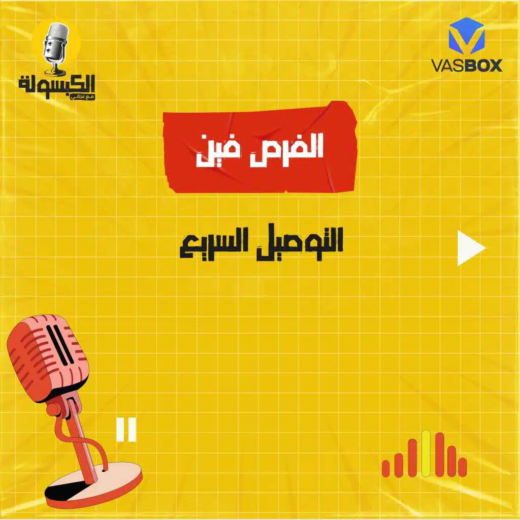 الفرص فين - التوصيل السريع