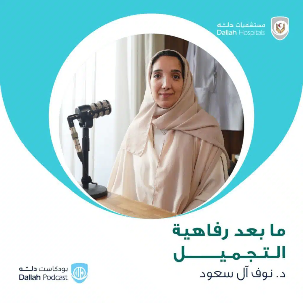 ما بعد رفاهية التجميل