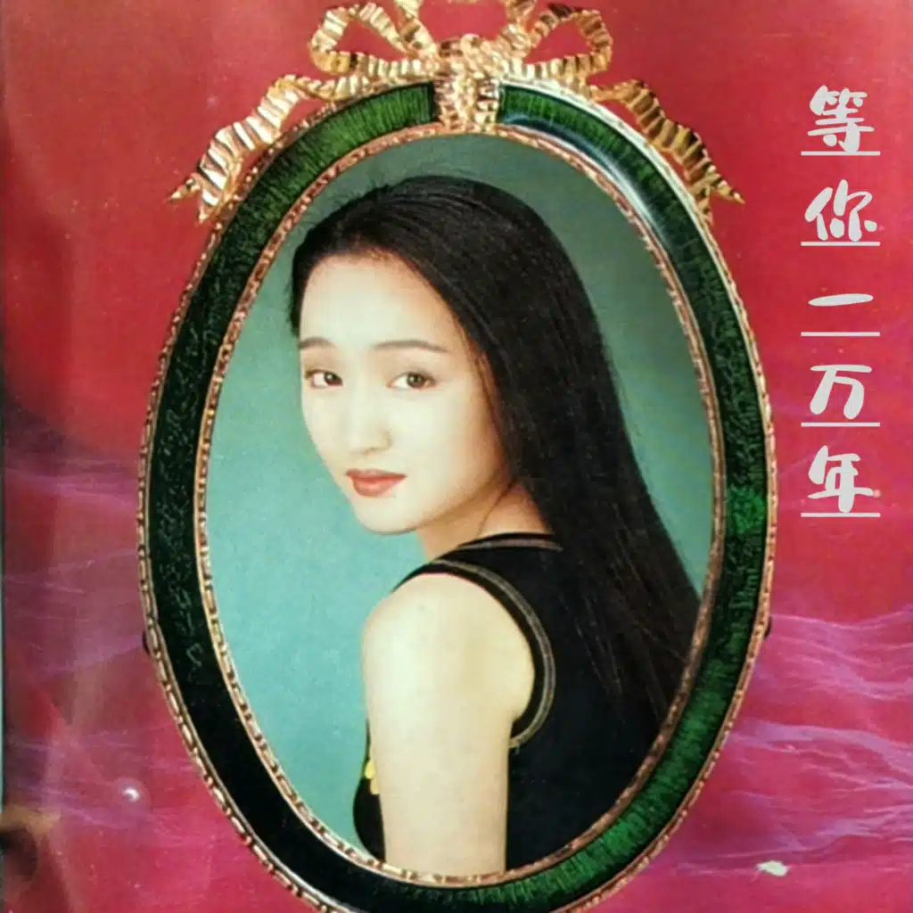 等你一万年
