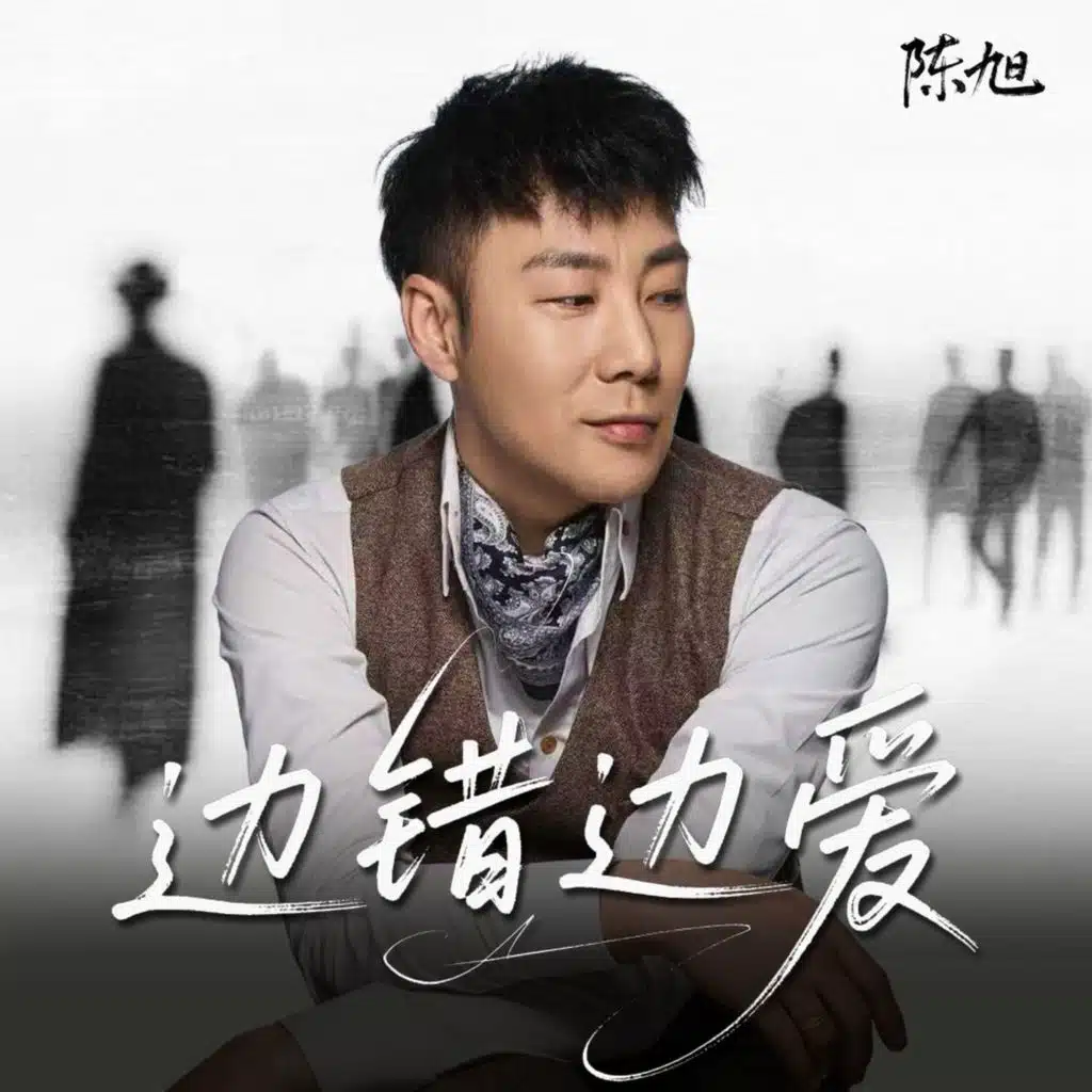 边错边爱 (伴奏)