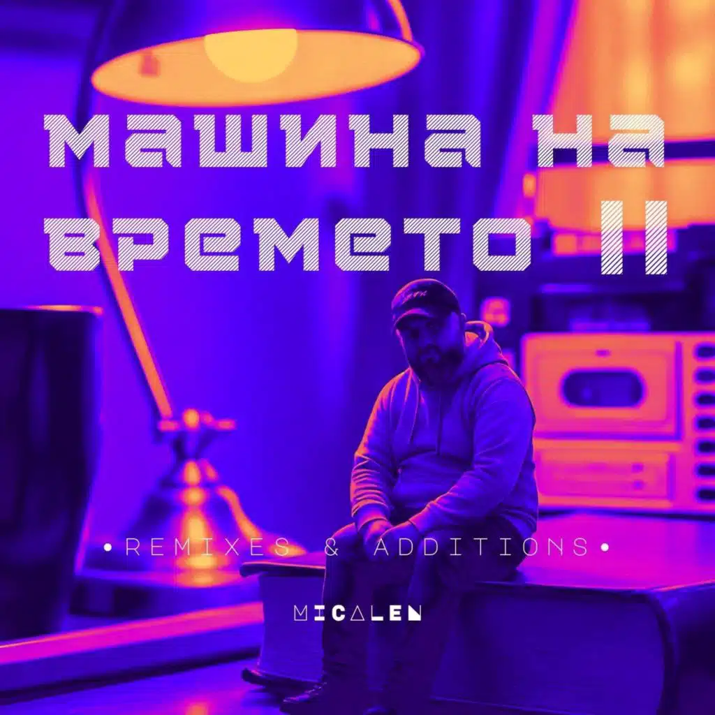 Машина На Времето - II