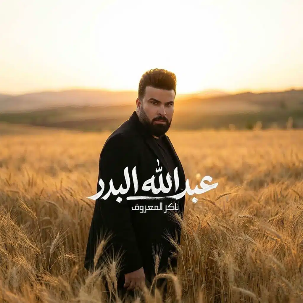 ناكر المعروف